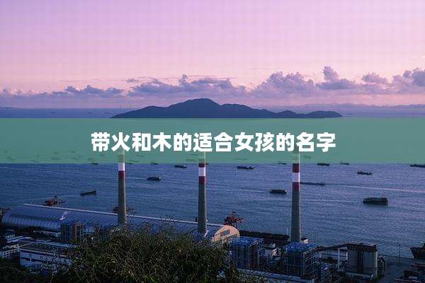 带火和木的适合女孩的名字