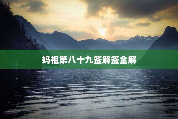妈祖第八十九签解签全解
