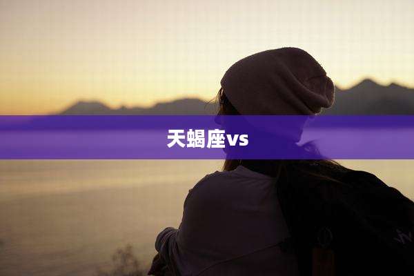 天蝎座vs