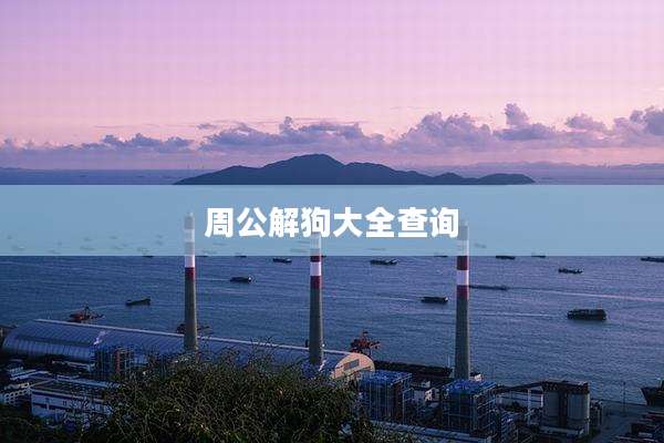 周公解狗大全查询