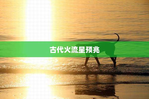 古代火流星预兆