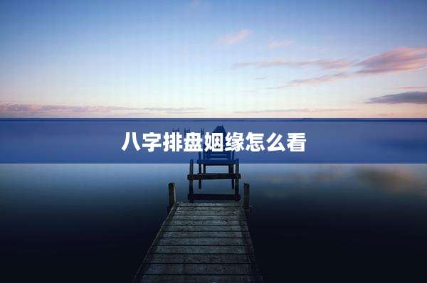 八字排盘姻缘怎么看