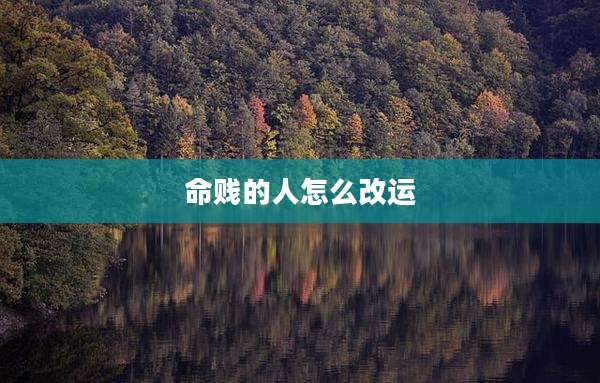 命贱的人怎么改运