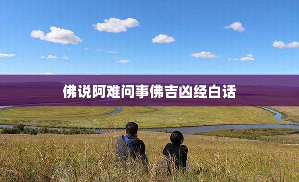 佛说阿难问事佛吉凶经白话