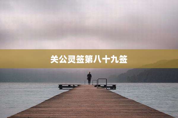 关公灵签第八十九签