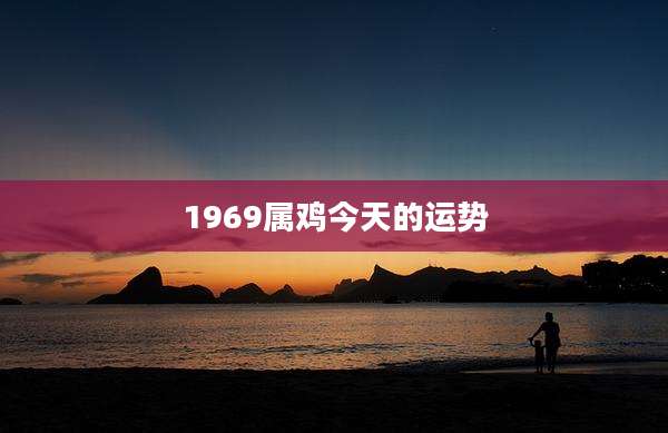 1969属鸡今天的运势