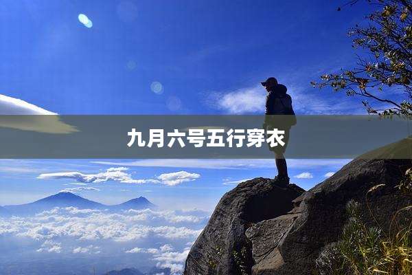 九月六号五行穿衣