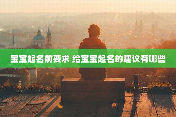 宝宝起名前要求 给宝宝起名的建议有哪些