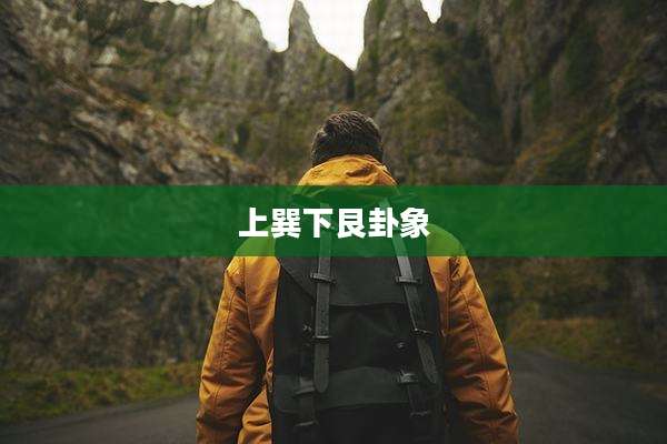 上巽下艮卦象
