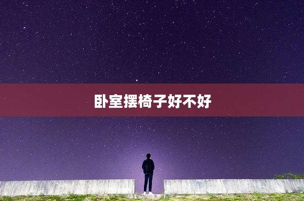 卧室摆椅子好不好