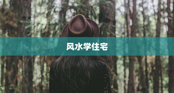 风水学住宅