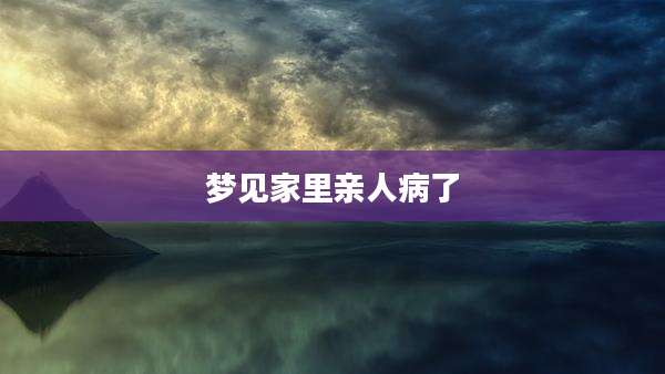 梦见家里亲人病了