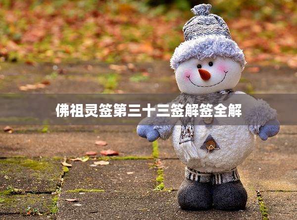 佛祖灵签第三十三签解签全解