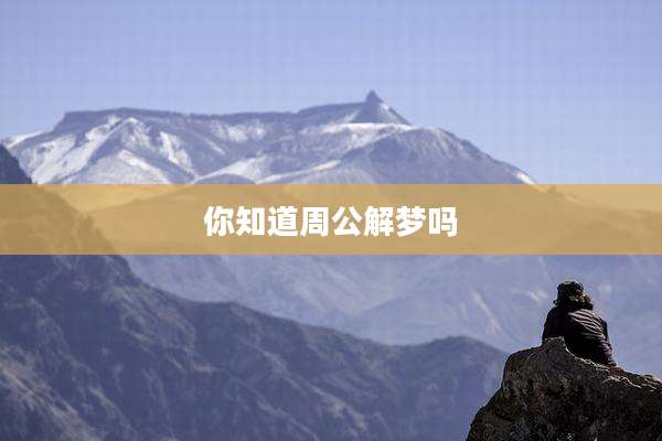 你知道周公解梦吗