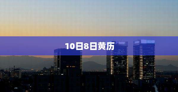 10日8日黄历