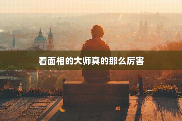 看面相的大师真的那么厉害