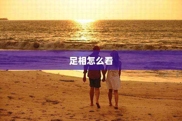 足相怎么看