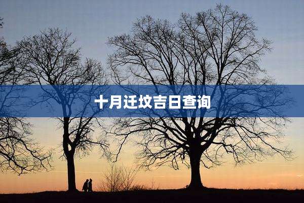 十月迁坟吉日查询