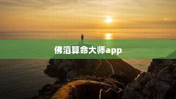 佛滔算命大师app