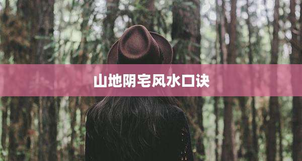 山地阴宅风水口诀