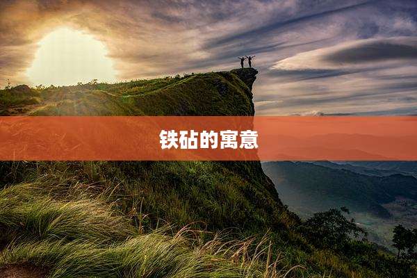 铁砧的寓意