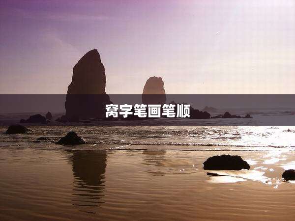 窝字笔画笔顺