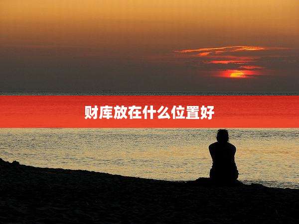 财库放在什么位置好