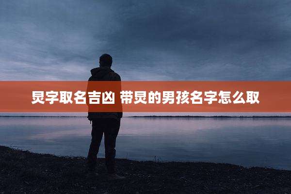 炅字取名吉凶 带炅的男孩名字怎么取