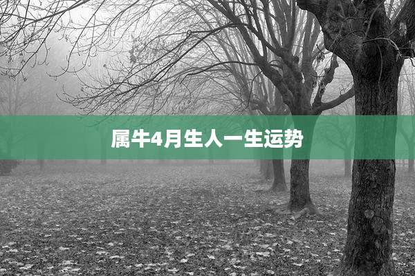 属牛4月生人一生运势