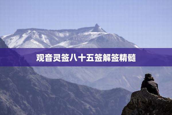 观音灵签八十五签解签精髓