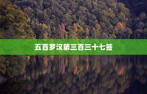 五百罗汉第三百三十七签
