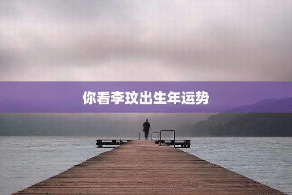 你看李玟出生年运势