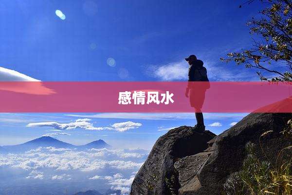 感情风水
