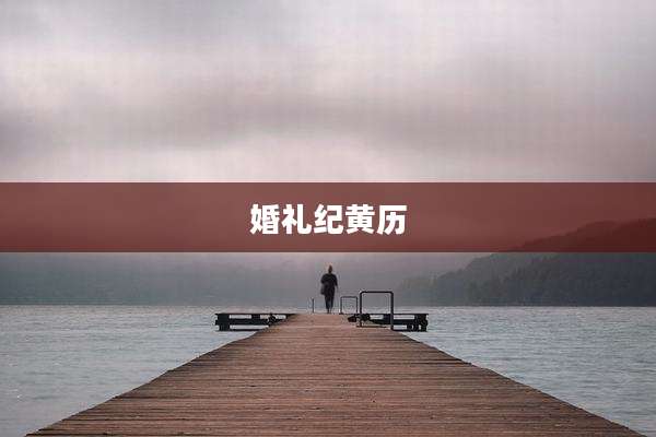 婚礼纪黄历