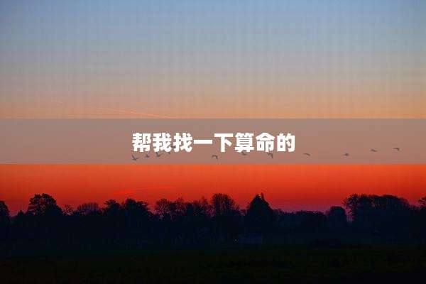 帮我找一下算命的