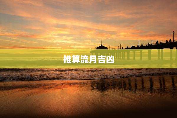 推算流月吉凶