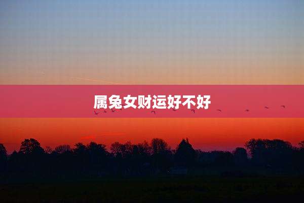 属兔女财运好不好