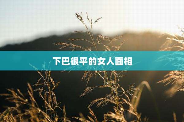 下巴很平的女人面相