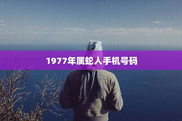 1977年属蛇人手机号码