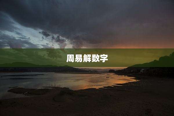 周易解数字