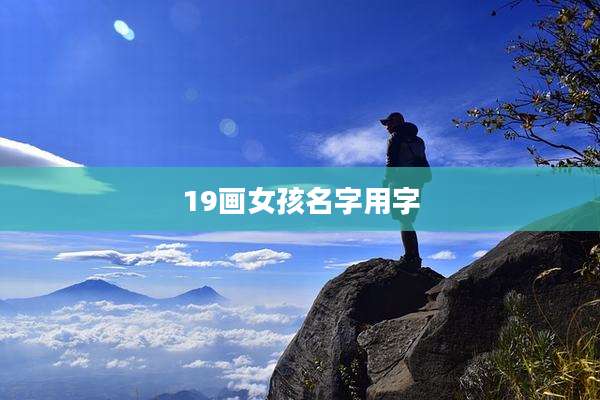 19画女孩名字用字