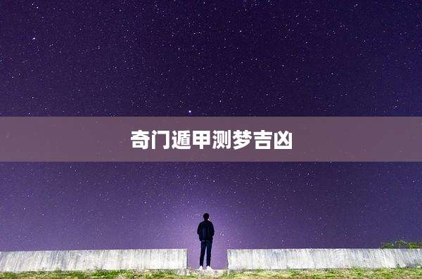 奇门遁甲测梦吉凶