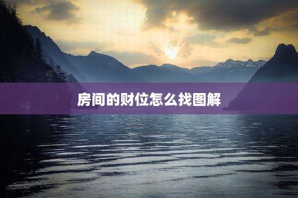 房间的财位怎么找图解