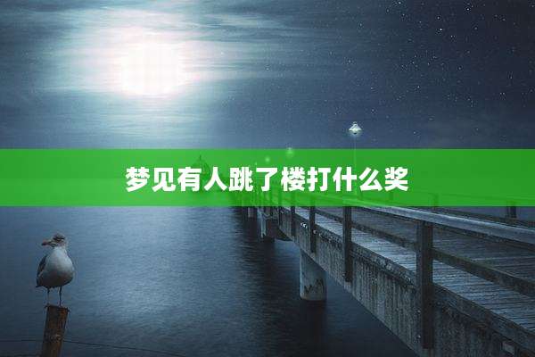 梦见有人跳了楼打什么奖