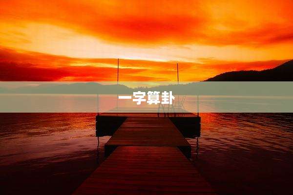 一字算卦