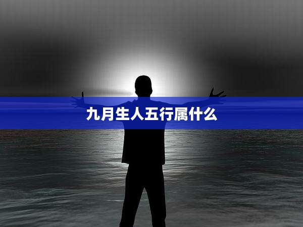 九月生人五行属什么