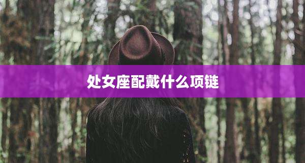 处女座配戴什么项链