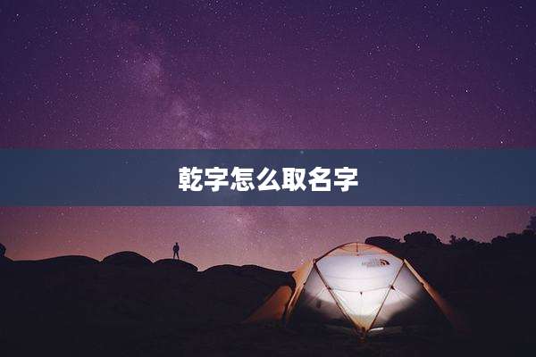乾字怎么取名字