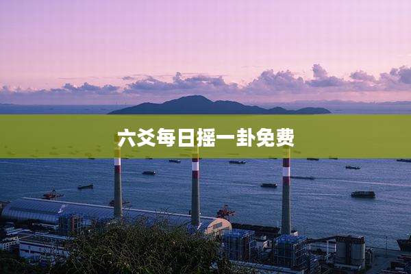 六爻每日摇一卦免费