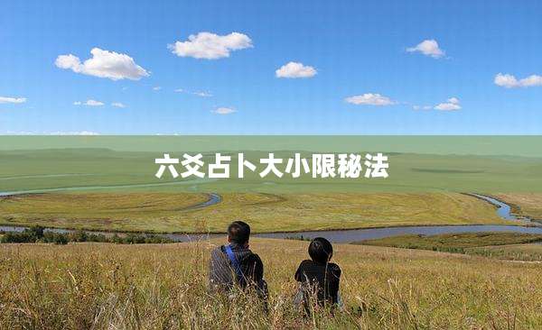 六爻占卜大小限秘法